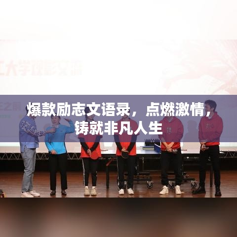 爆款励志文语录，点燃激情，铸就非凡人生