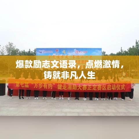 爆款励志文语录,点燃激情,铸就非凡人生