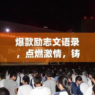 爆款励志文语录,点燃激情,铸就非凡人生