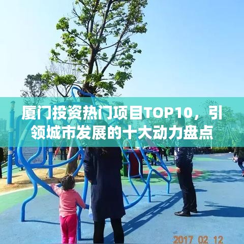 厦门投资热门项目TOP10，引领城市发展的十大动力盘点