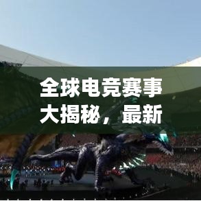 全球电竞赛事大揭秘，最新排名榜单出炉！