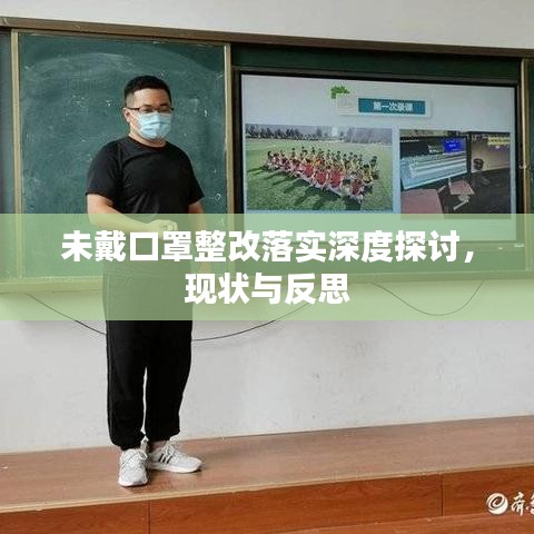 未戴口罩整改落实深度探讨，现状与反思