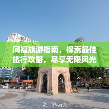 同福旅游指南,探索最佳旅行攻略,尽享无限风光!