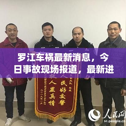 罗江车祸最新消息，今日事故现场报道，最新进展速览