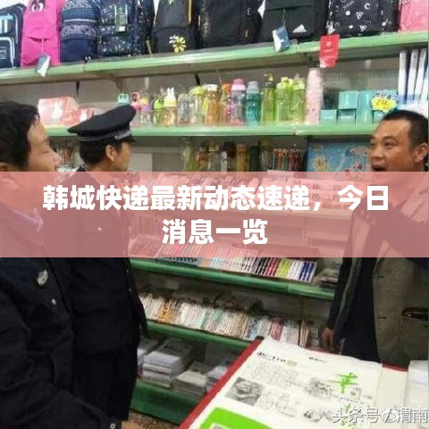 韩城快递最新动态速递,今日消息一览