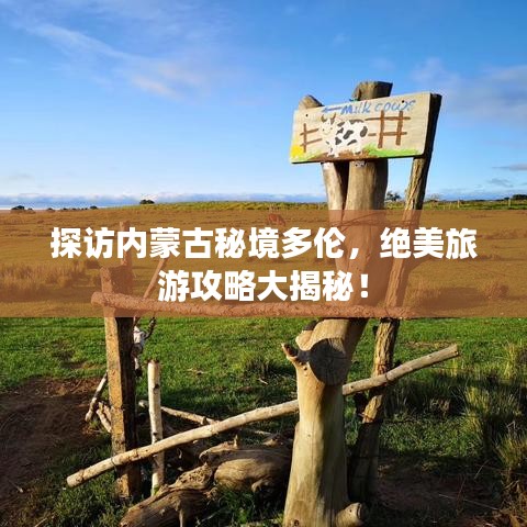 探访内蒙古秘境多伦，绝美旅游攻略大揭秘！
