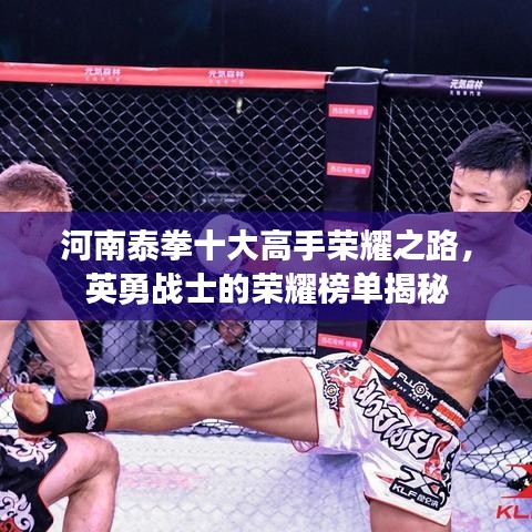 河南泰拳十大高手荣耀之路,英勇战士的荣耀榜单揭秘