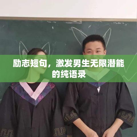 励志短句，激发男生无限潜能的纯语录