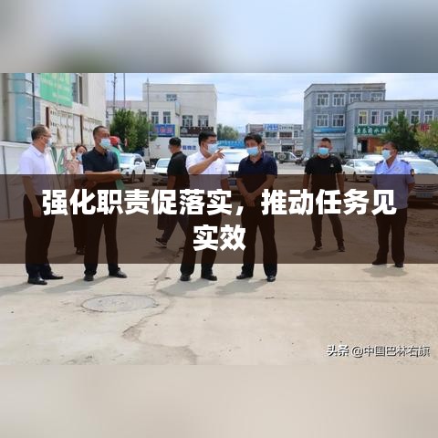 强化职责促落实，推动任务见实效
