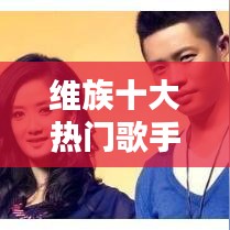 维族十大热门歌手榜单揭晓!