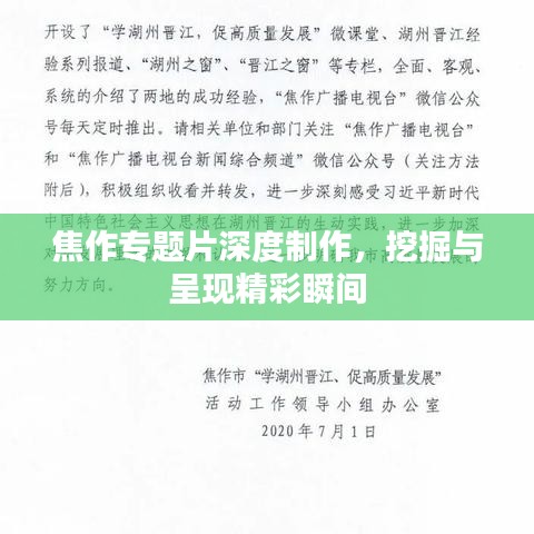 焦作专题片深度制作，挖掘与呈现精彩瞬间