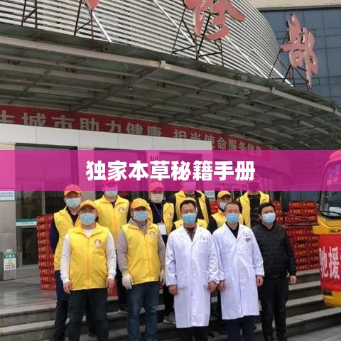 独家本草秘籍手册