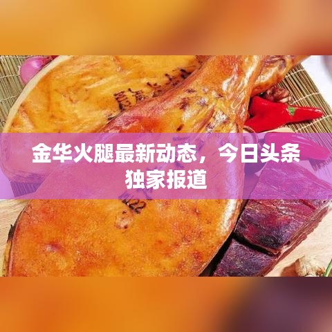 金华火腿最新动态，今日头条独家报道