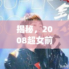 揭秘，2008超女前十名排名回顾，历史榜单全解析