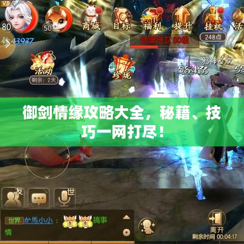 御剑情缘攻略大全，秘籍、技巧一网打尽！