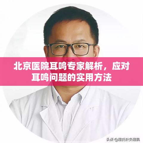 北京医院耳鸣专家解析，应对耳鸣问题的实用方法