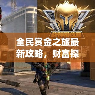 全民赏金之旅最新攻略,财富探索必备指南