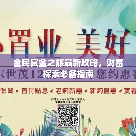 全民赏金之旅最新攻略,财富探索必备指南