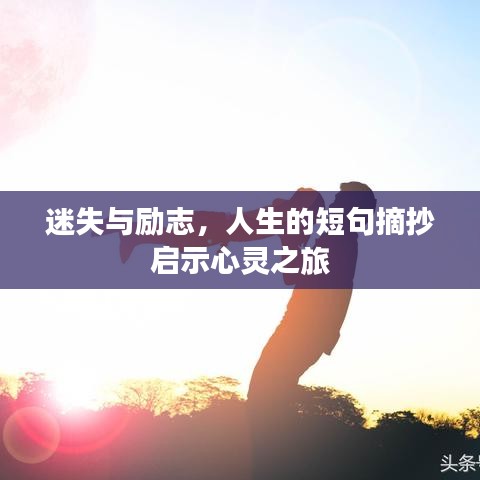 迷失与励志，人生的短句摘抄启示心灵之旅