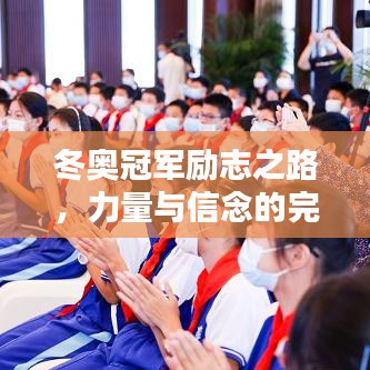 冬奥冠军励志之路，力量与信念的完美结合
