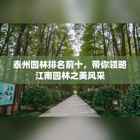 泰州园林排名前十，带你领略江南园林之美风采