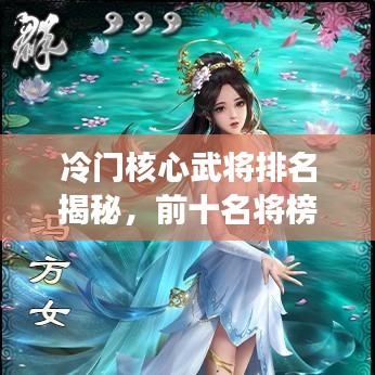 冷门核心武将排名揭秘，前十名将榜单