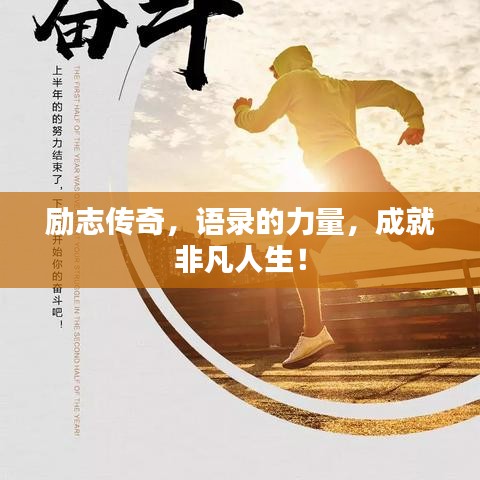励志传奇，语录的力量，成就非凡人生！