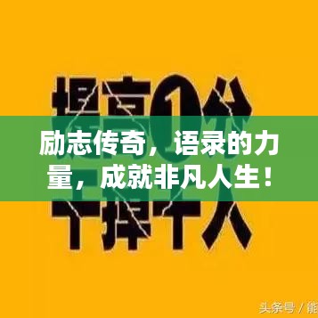 励志传奇,语录的力量,成就非凡人生!