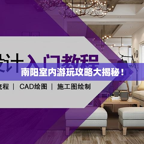 南阳室内游玩攻略大揭秘！