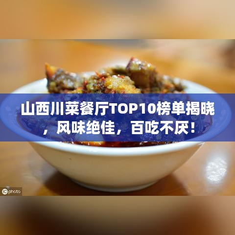 山西川菜餐厅TOP10榜单揭晓,风味绝佳,百吃不厌!