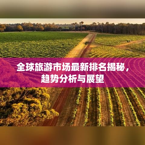 全球旅游市场最新排名揭秘,趋势分析与展望