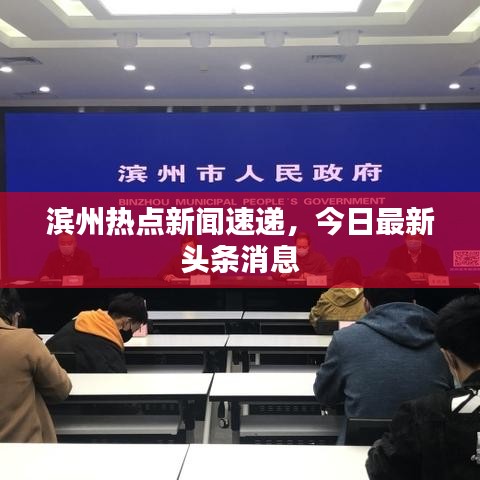 滨州热点新闻速递,今日最新头条消息