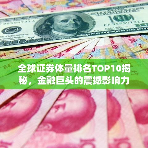 全球证券体量排名TOP10揭秘,金融巨头的震撼影响力