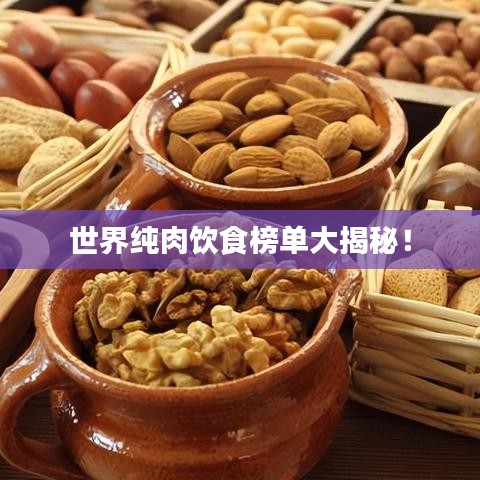 世界纯肉饮食榜单大揭秘！
