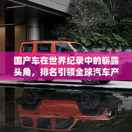 国产车在世界纪录中的崭露头角，排名引领全球汽车产业新篇章
