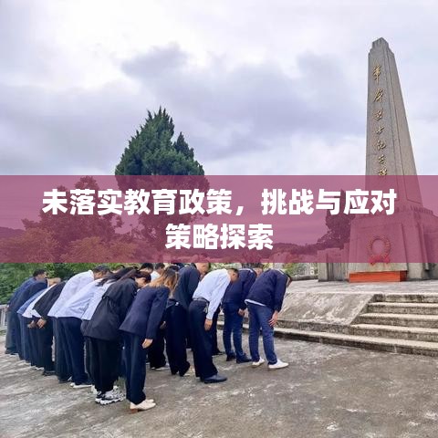 未落实教育政策，挑战与应对策略探索
