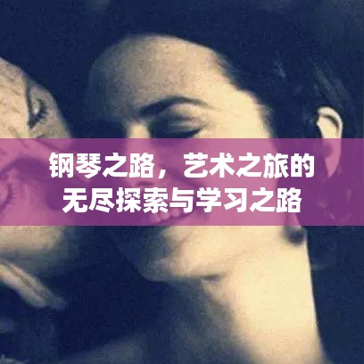 钢琴之路，艺术之旅的无尽探索与学习之路