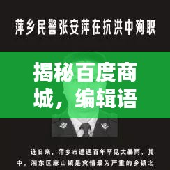 揭秘百度商城，编辑语言的魅力所在