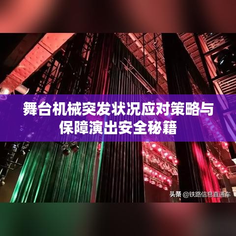 舞台机械突发状况应对策略与保障演出安全秘籍