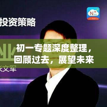 初一专题深度整理，回顾过去，展望未来