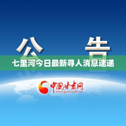 七里河今日最新寻人消息速递