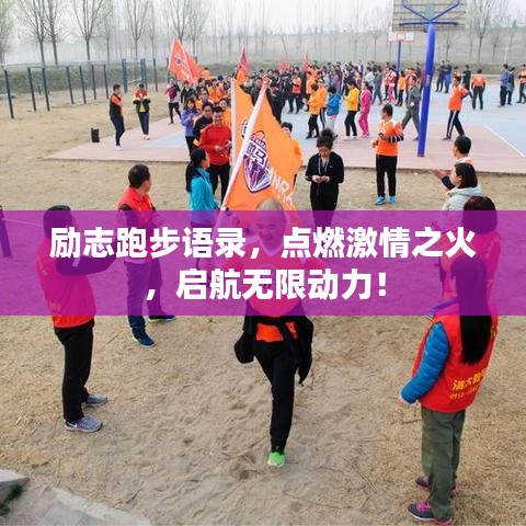 励志跑步语录，点燃激情之火，启航无限动力！