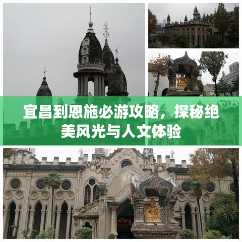 宜昌到恩施必游攻略，探秘绝美风光与人文体验