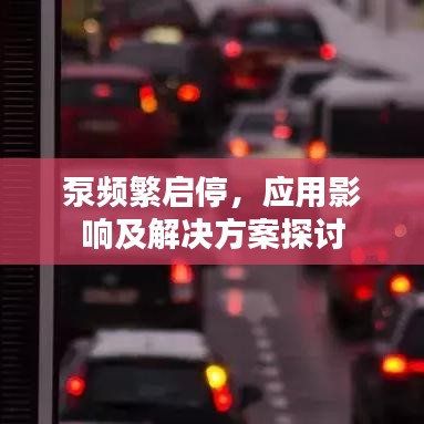 泵频繁启停,应用影响及解决方案探讨