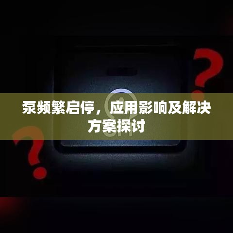泵频繁启停,应用影响及解决方案探讨