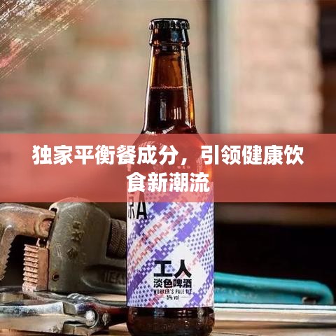 独家平衡餐成分，引领健康饮食新潮流