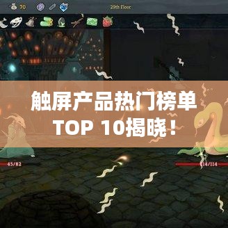 触屏产品热门榜单TOP 10揭晓!