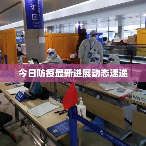 今日防疫最新进展动态速递