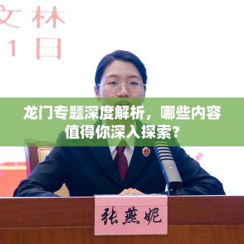 龙门专题深度解析，哪些内容值得你深入探索？