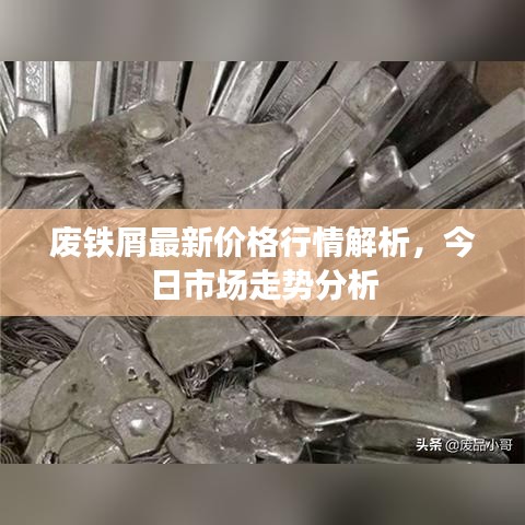 废铁屑最新价格行情解析，今日市场走势分析
